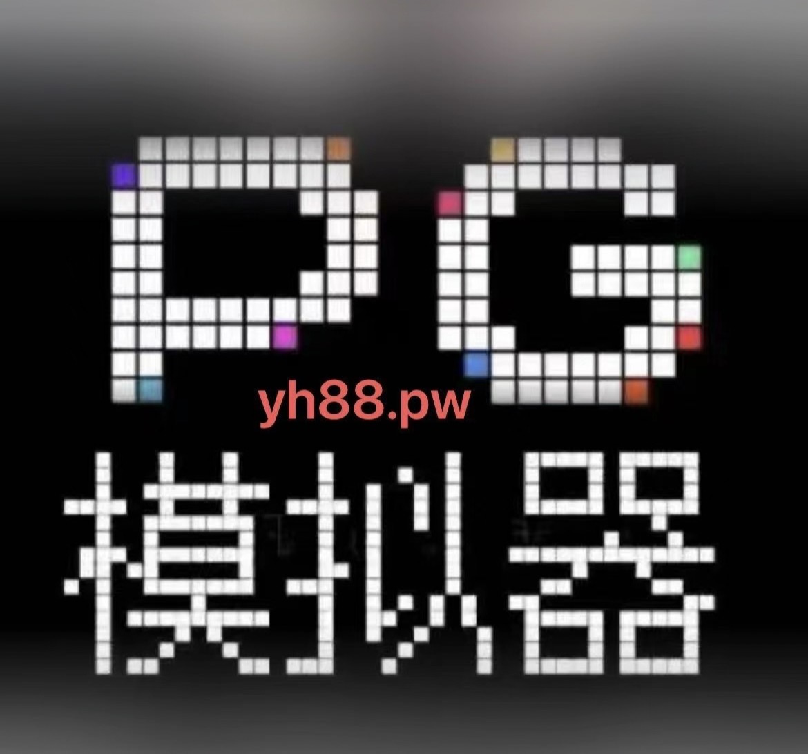 pg模拟器